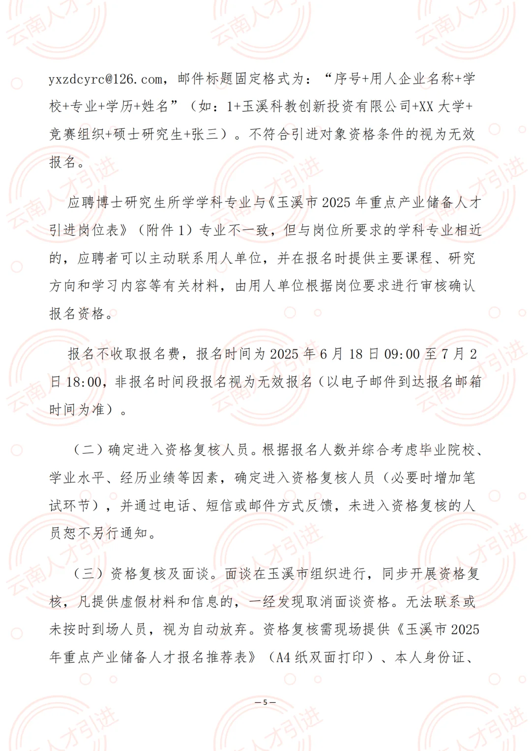 云南省玉溪市2025年重点产业储备人才引进