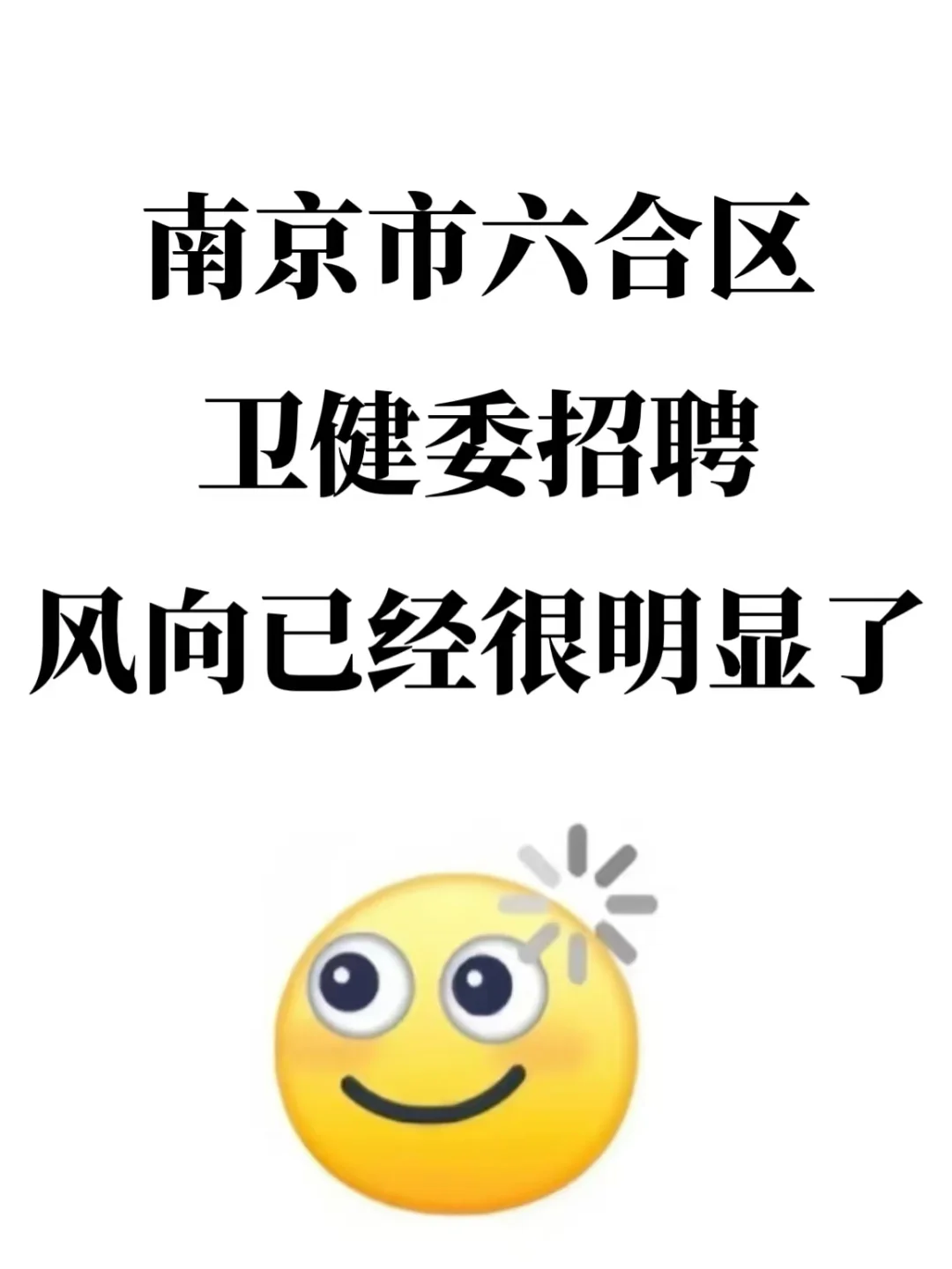 南京市六合区卫健委招聘，风向已经很明显了