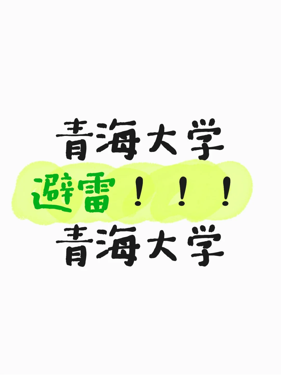原来青海大学是这样的