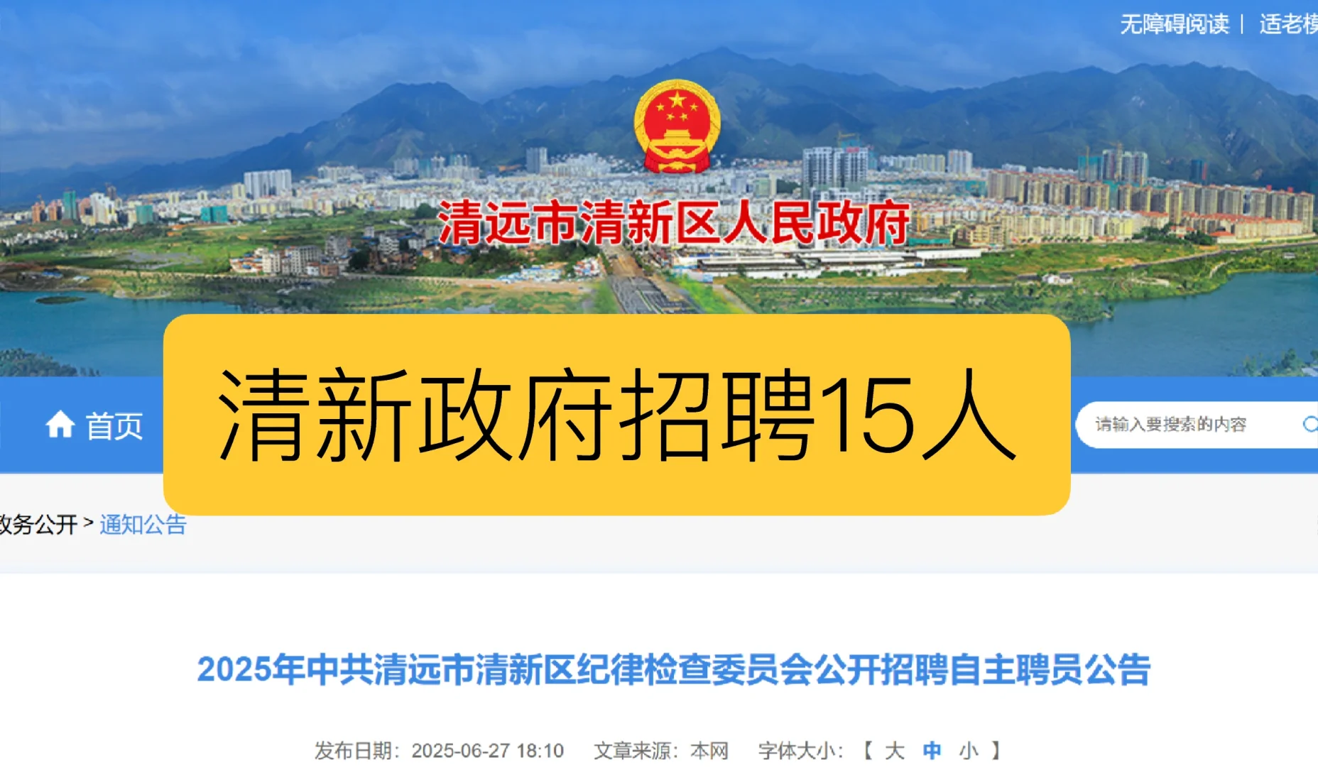 清远市清新区纪委 15 人招聘！速看！