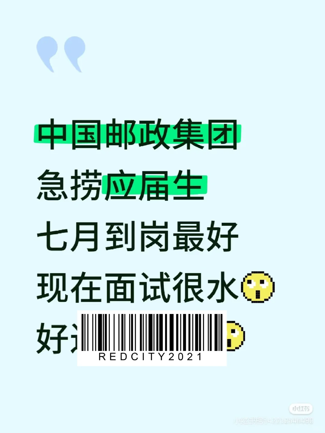 中国邮政急捞应届生！7月能来的速报