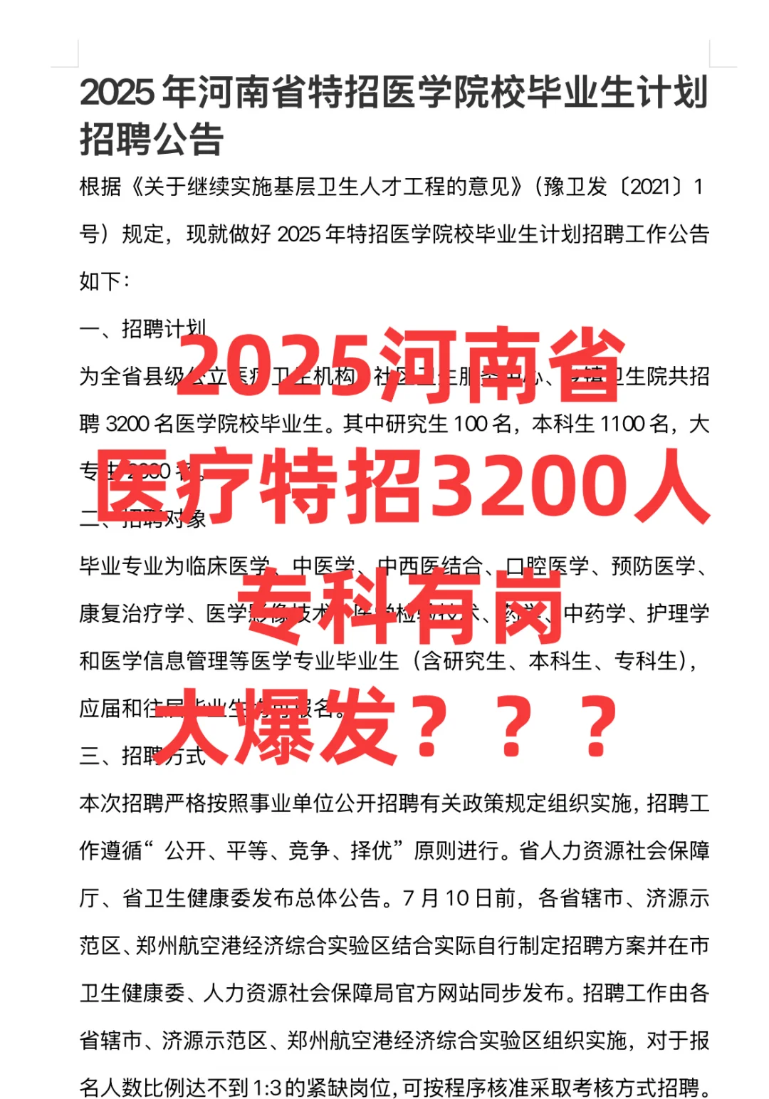 玩吧活爹！河南医疗特招，来一位帮一位！