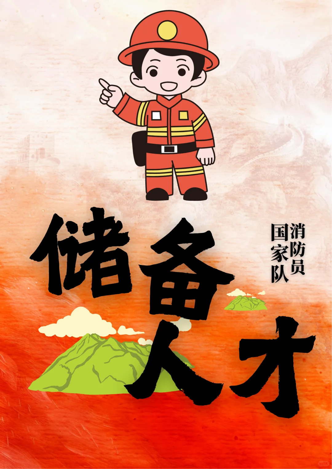 必备！消防员储备人才
