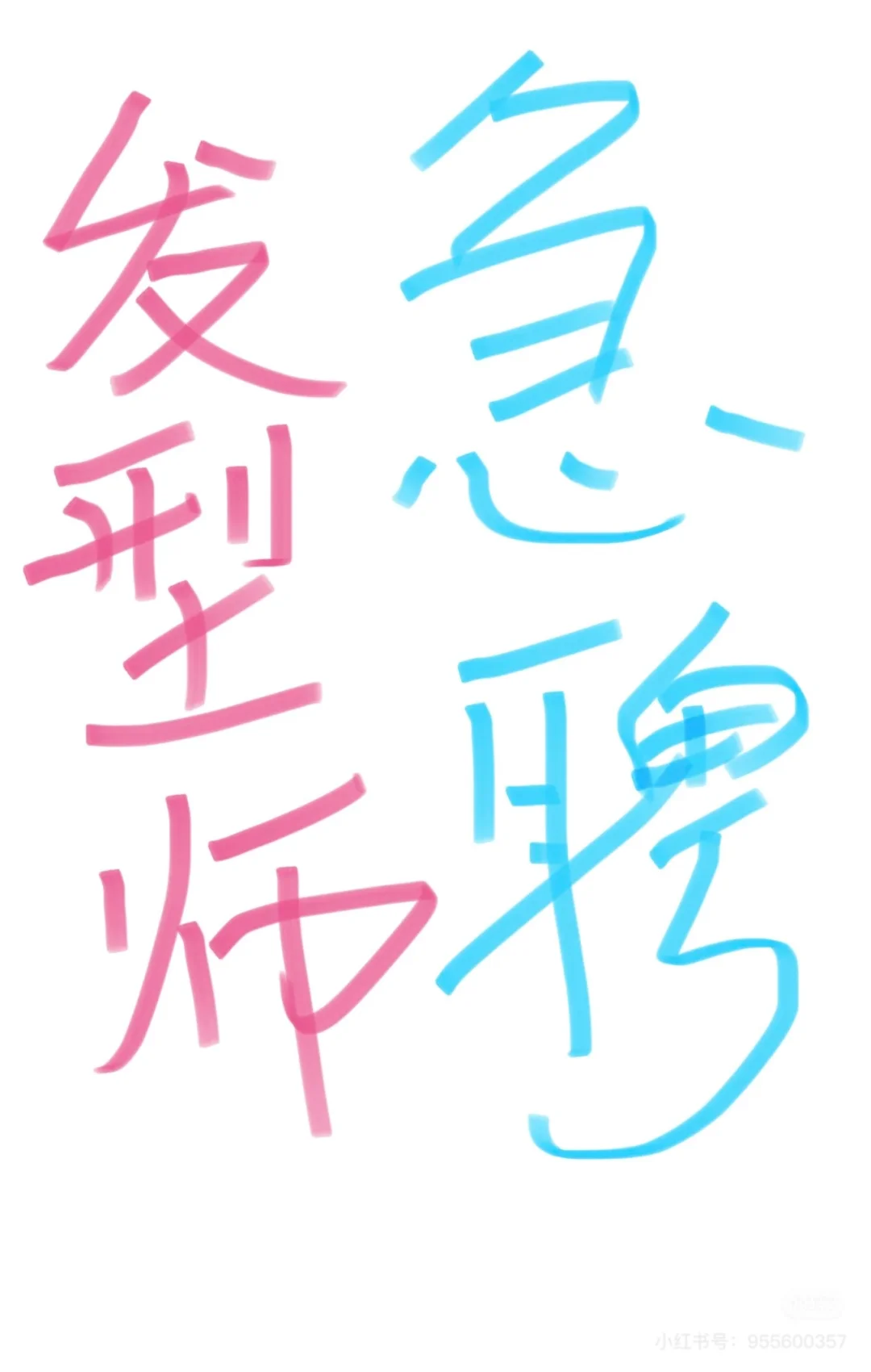 发型师急聘