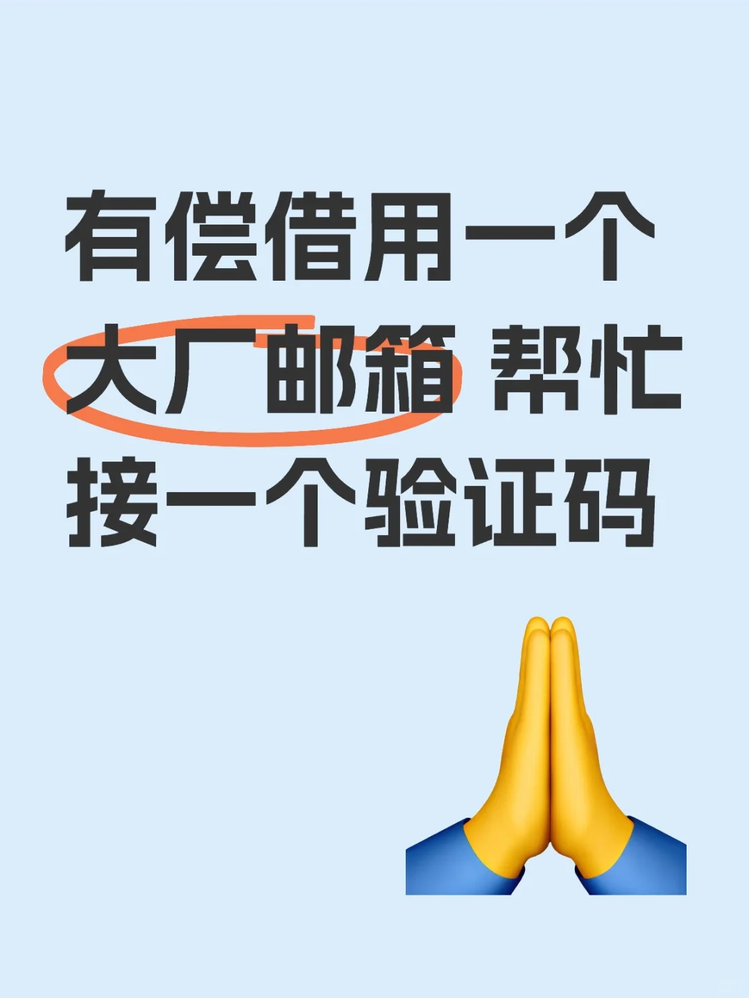 有偿借用大厂邮箱