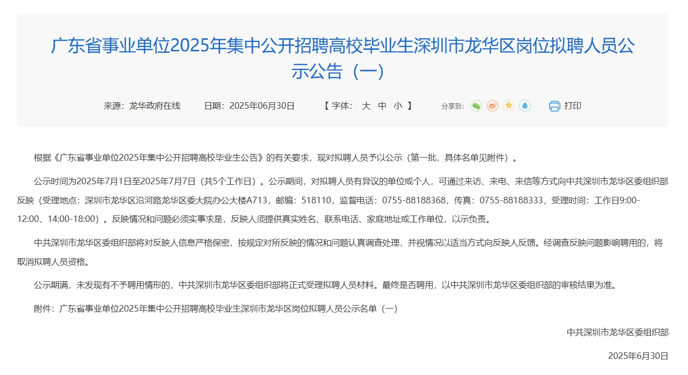龙华区事业单位拟聘公示