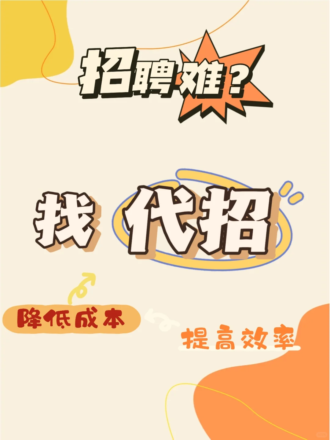 老板必修课！代招用1杯咖啡钱撬百万人才库