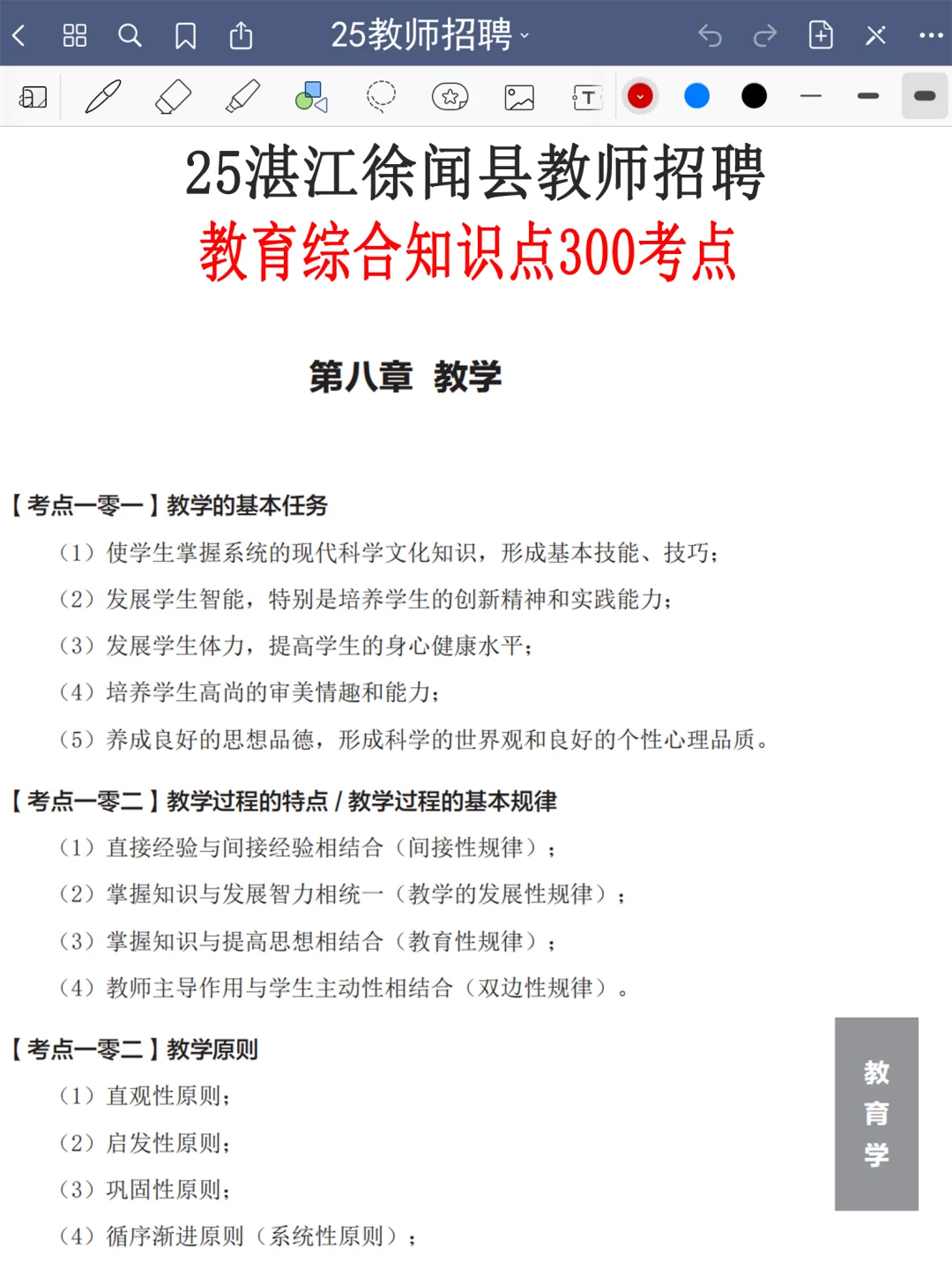 提醒一下，25湛江徐闻县教招新增内容，熬夜背