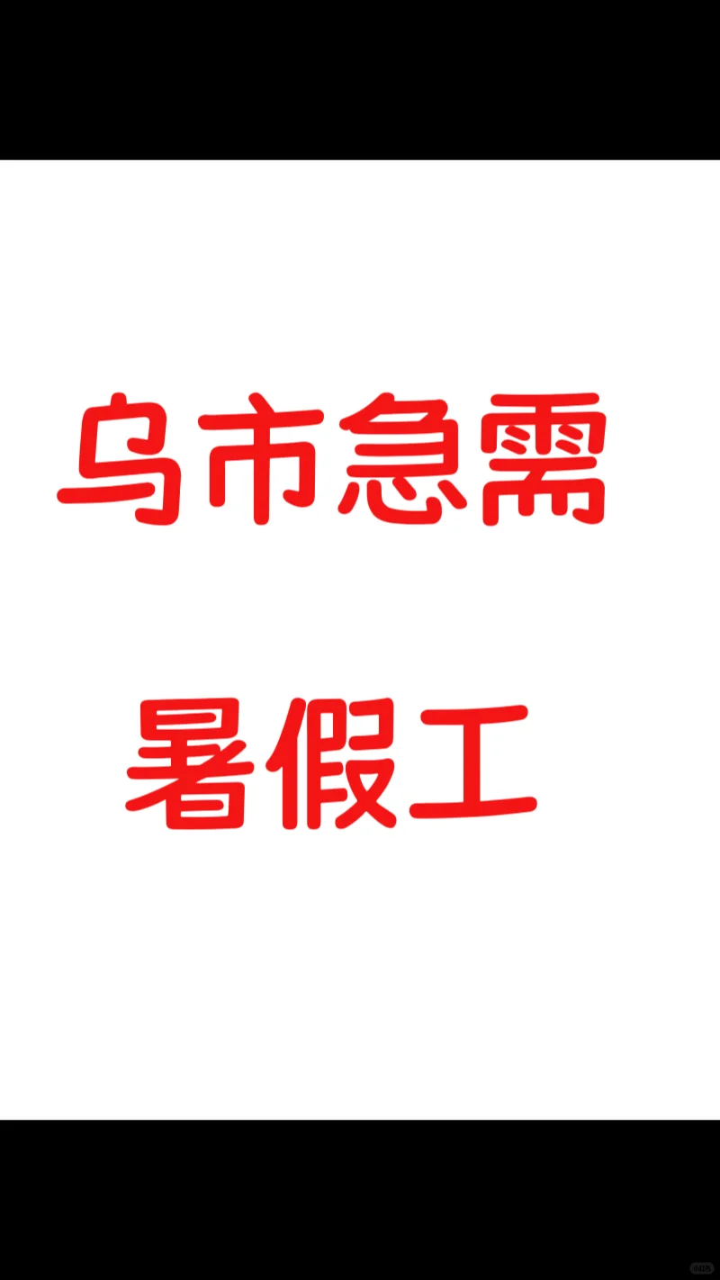 乌鲁木齐短期工作