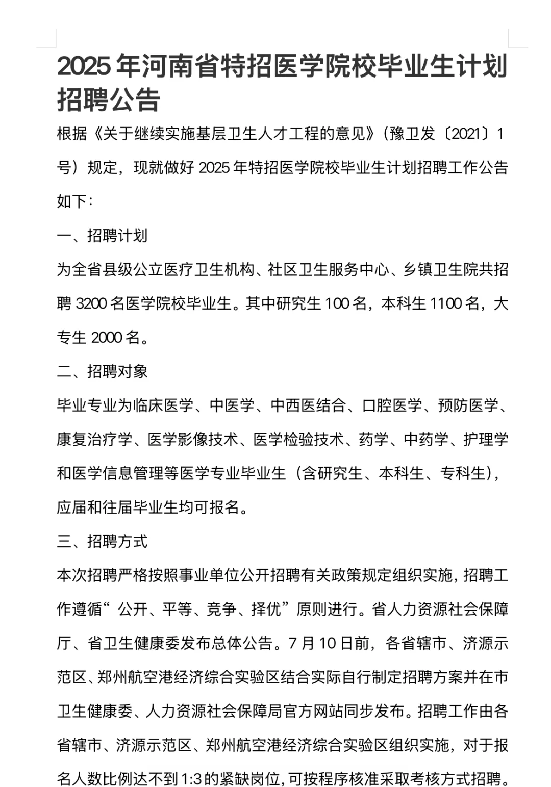 玩吧活爹！河南医疗特招，来一位帮一位！