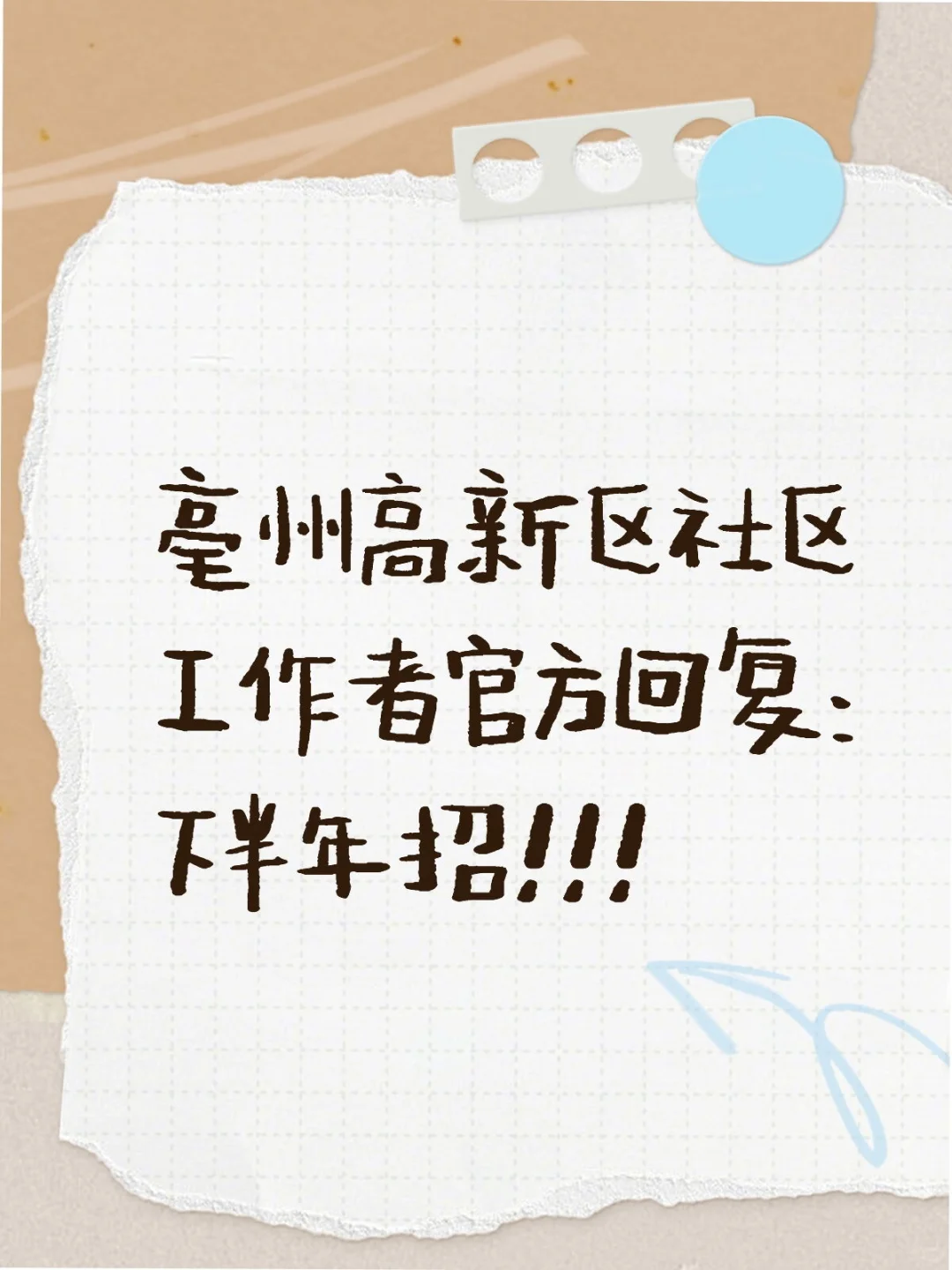 亳州高新区社区确定招！