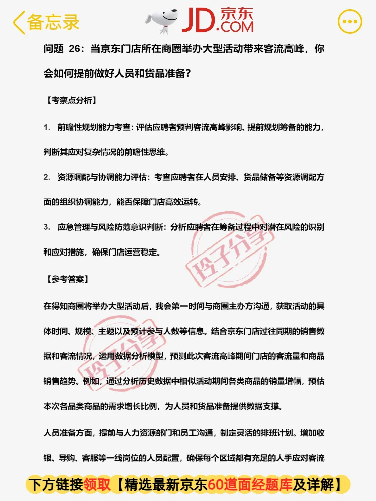 京东门店储备岗60道回忆版常见问题❗面经❗
