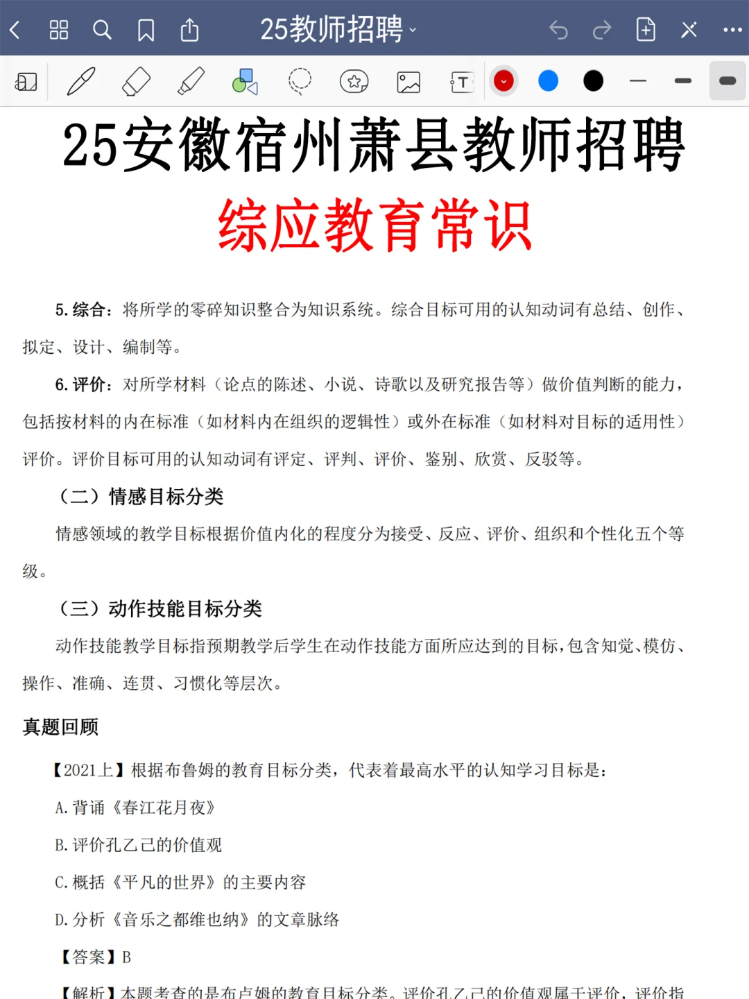 提醒一下，25宿州萧县教师招聘新增内容，熬夜