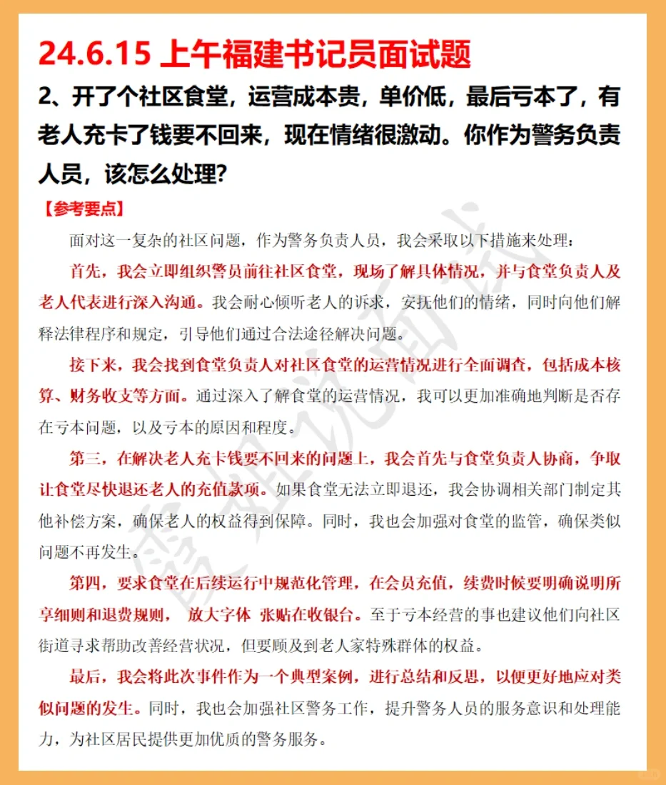 2024.6.15上午福建省书记员面试题➕解析