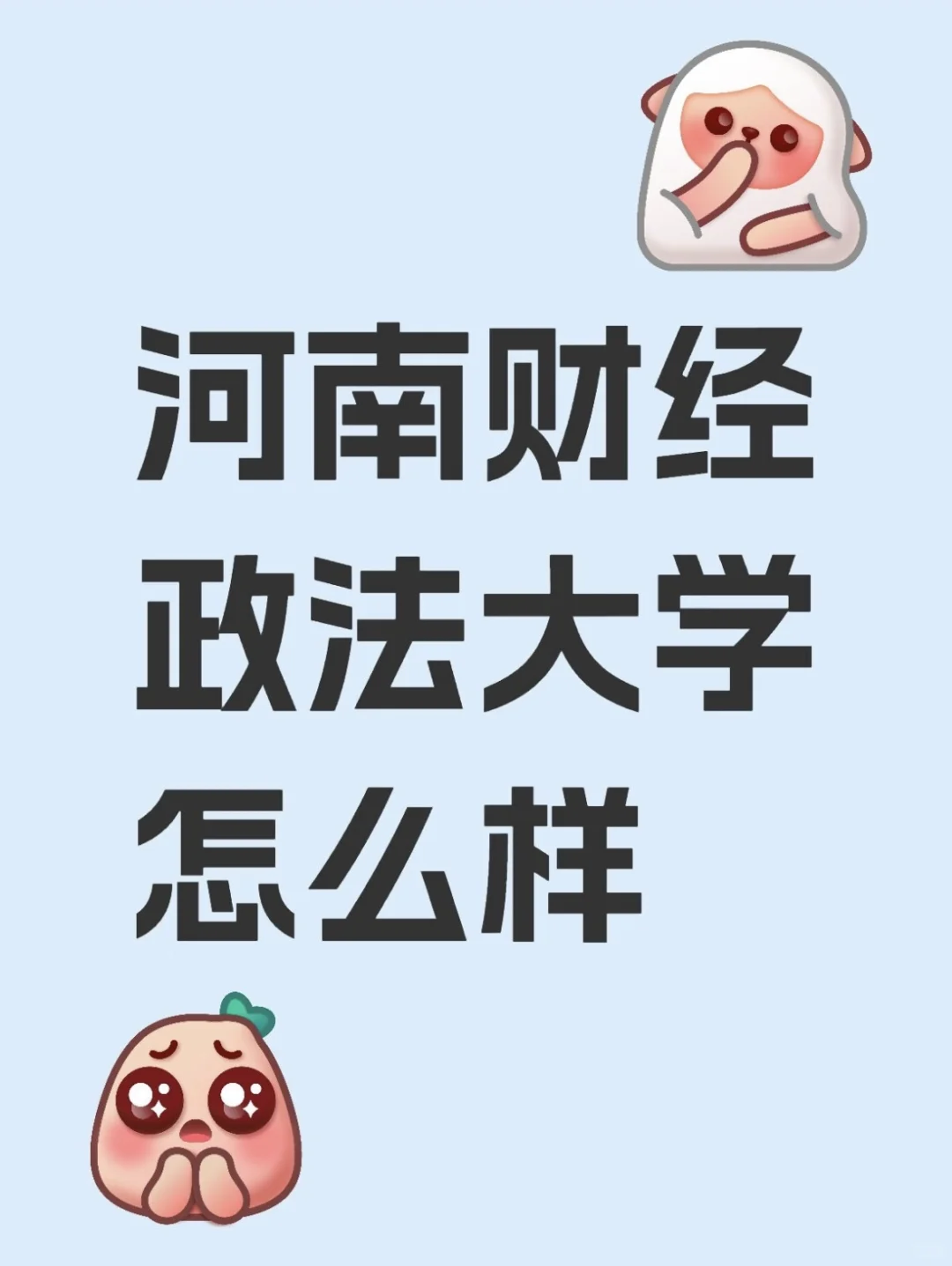 多少分可以上河南财经政法大学
