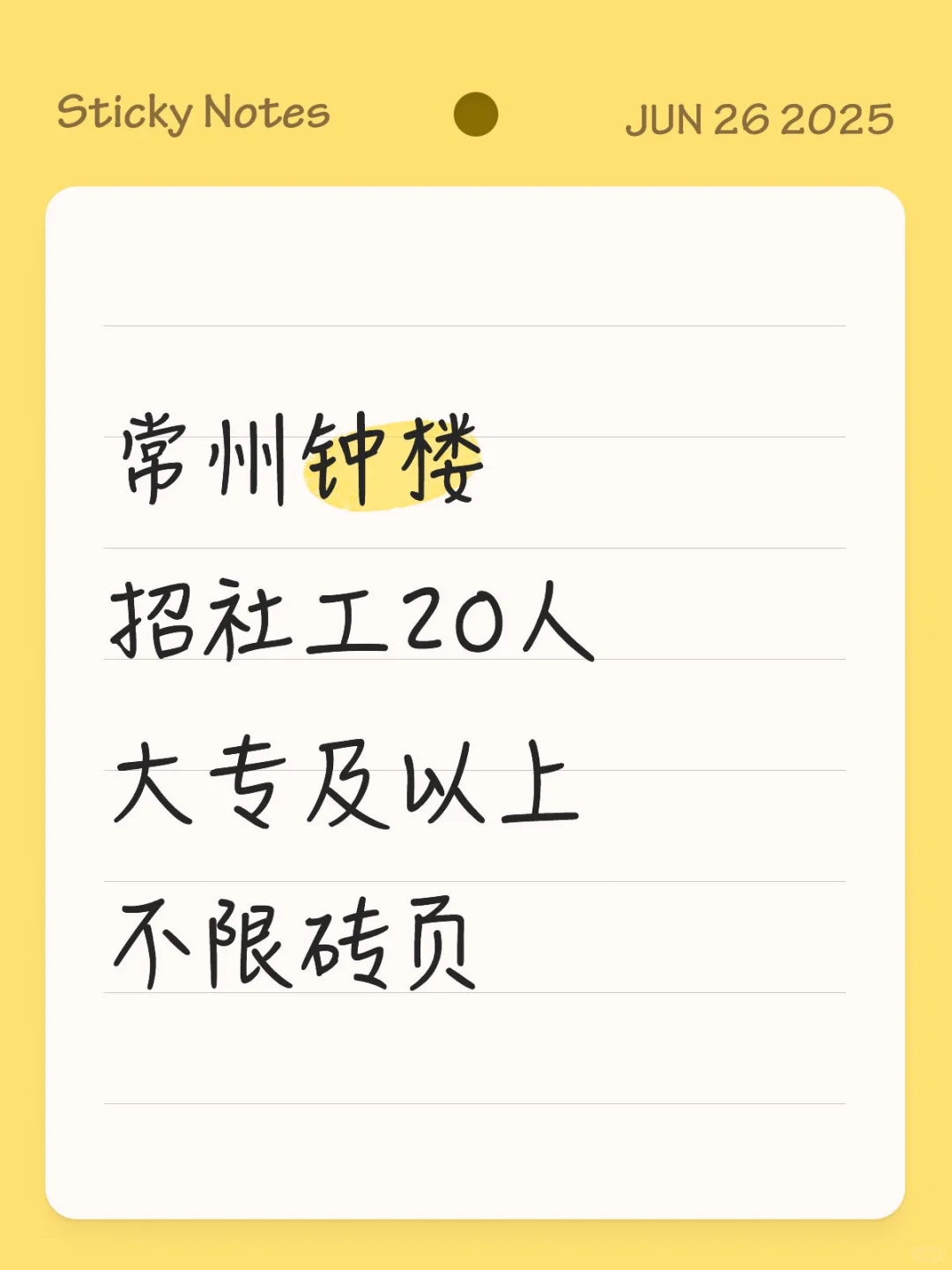 编外｜常州钟楼招20人，大专及以上