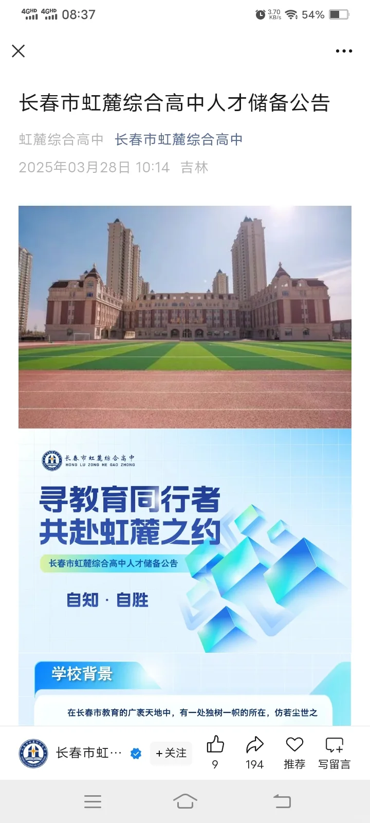 长春市虹麓综合高中人才储备公告
