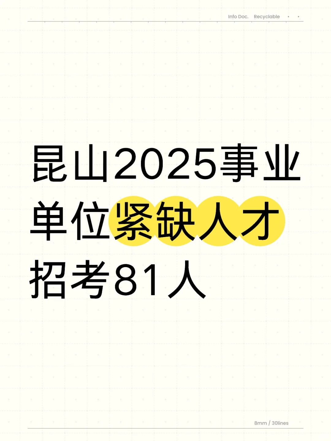 昆山事业单位紧缺人才招聘81人（🈶资料）