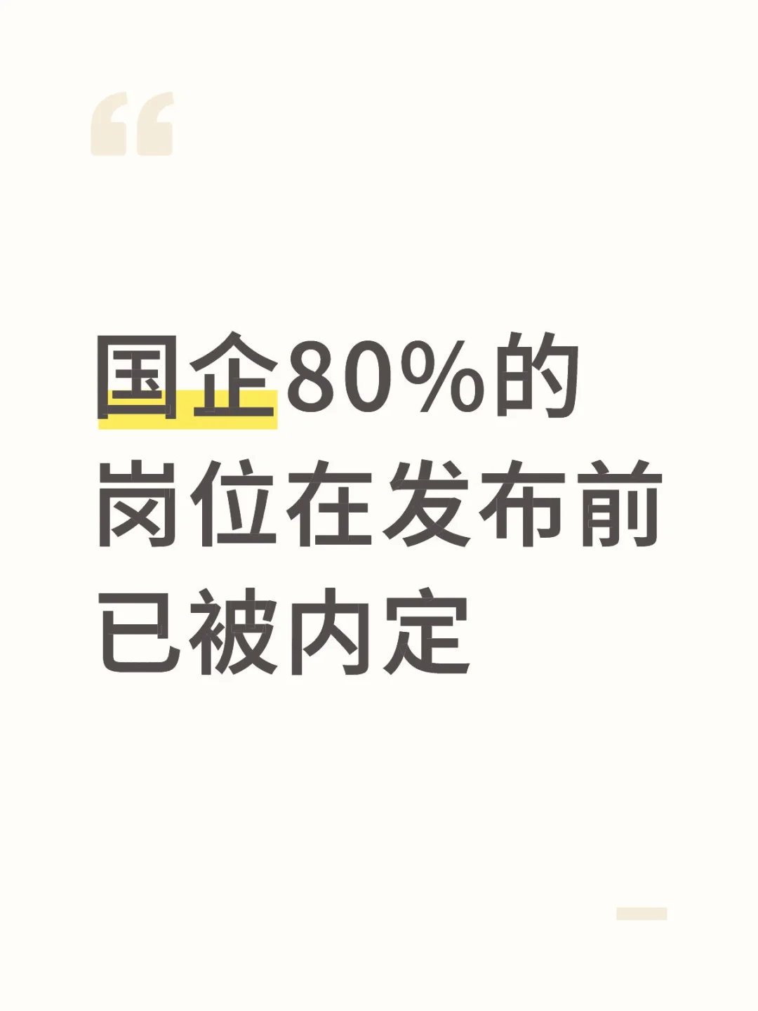 国企80%的岗位在发布前已被内定