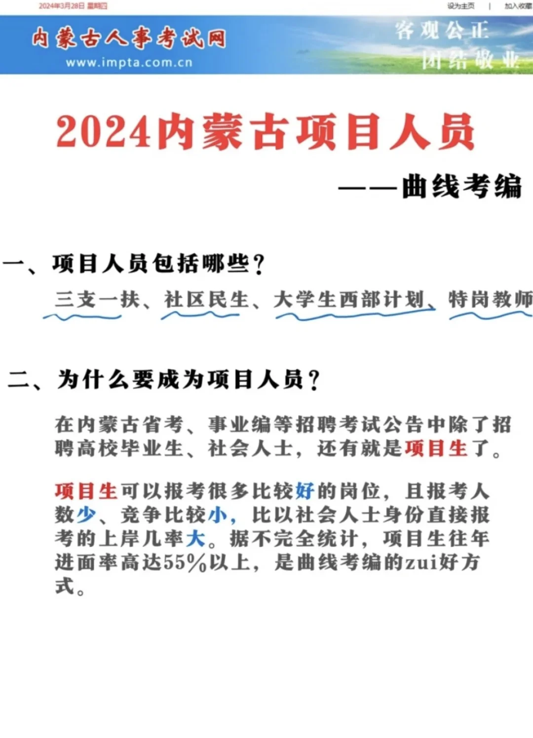 曲线考公编，上岸有捷径<项目人员岗位>