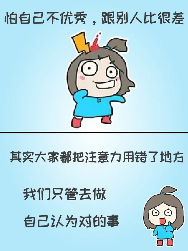 要学会相信自己，拒绝内耗！
