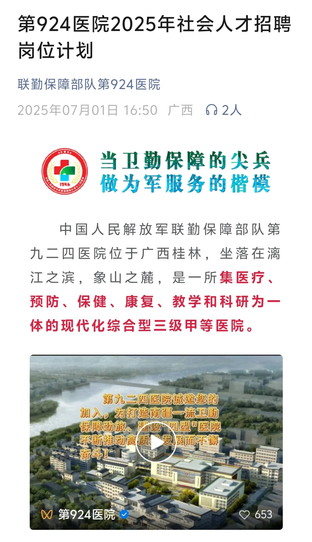 第924医院2025年社会人才招聘岗位计划