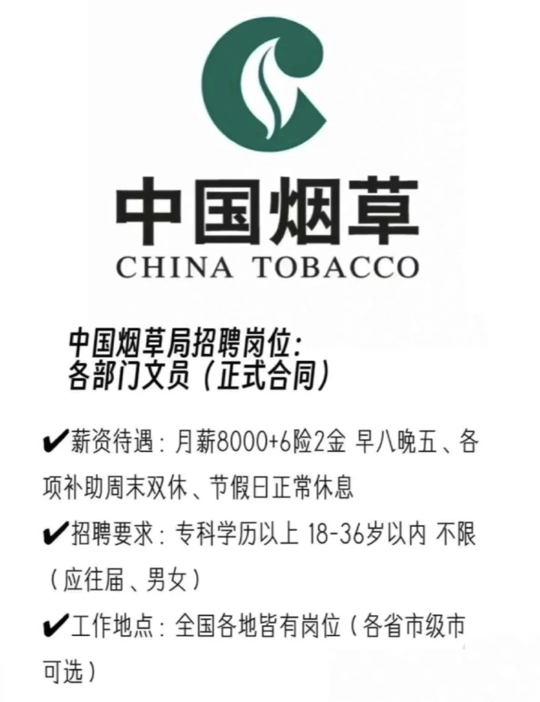 烟草招文员，全国有岗，就近分配