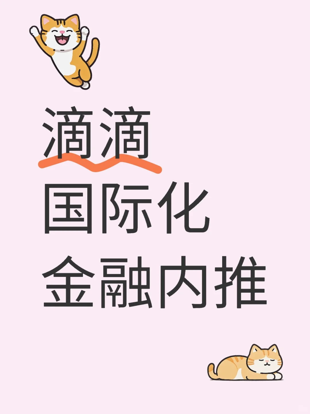 帮忙内推滴滴啦