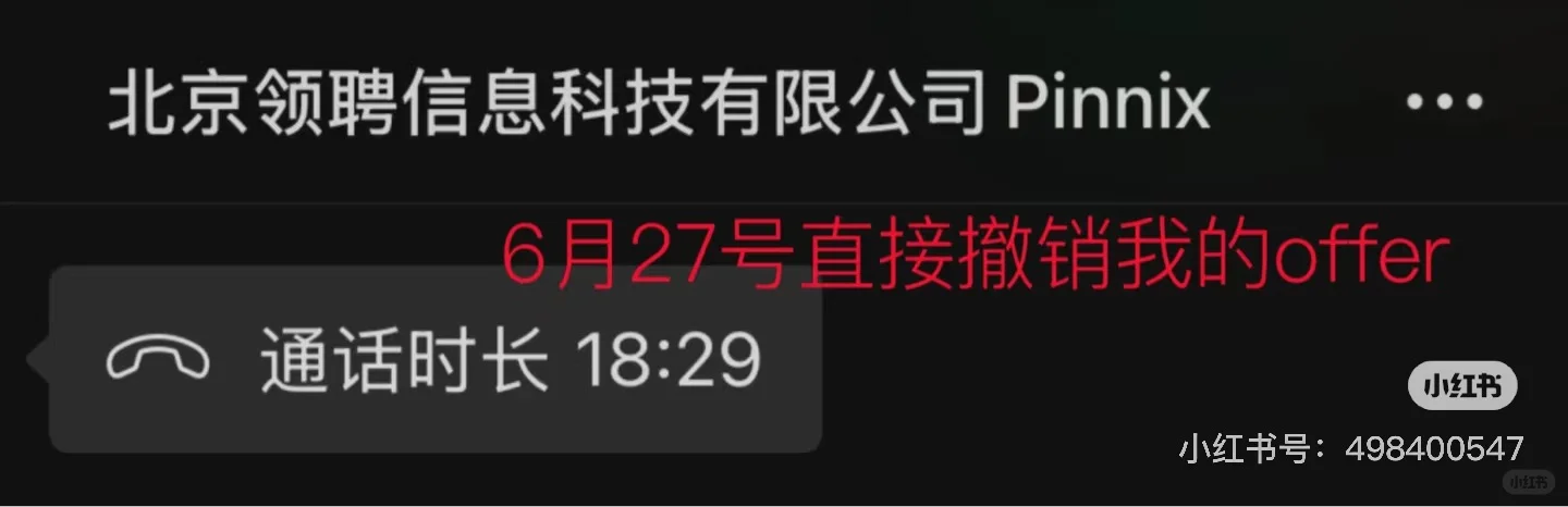 警惕❗️北京领聘信息科技有限公司❗️❗️