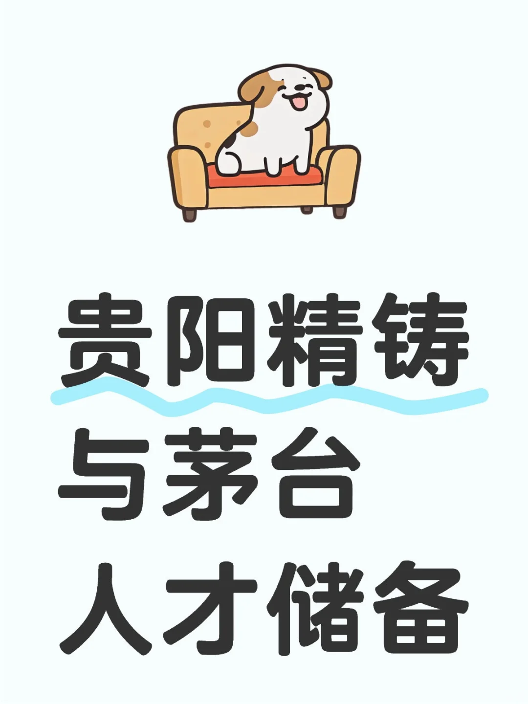 贵阳精铸与茅台人才储备