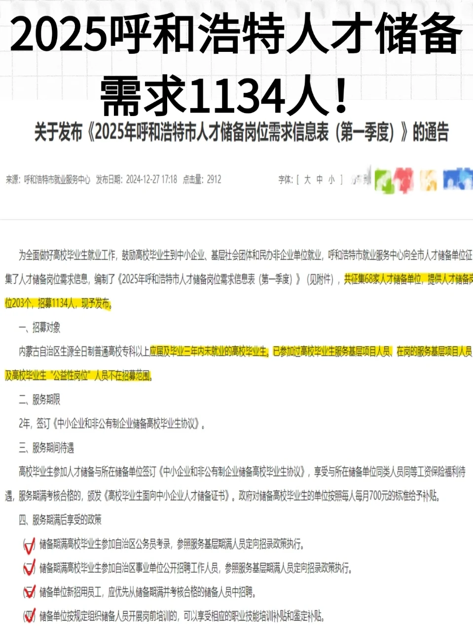 2025呼市人才储备需求1134人❗️❗️❗️