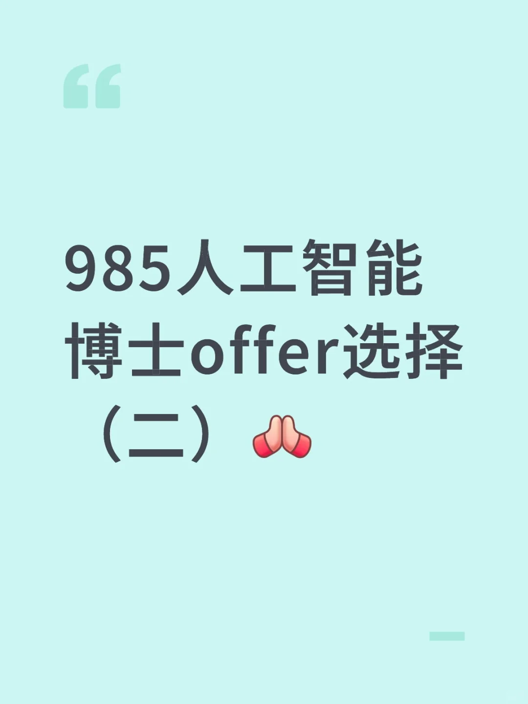 985人工智能博士offer选择第二弹