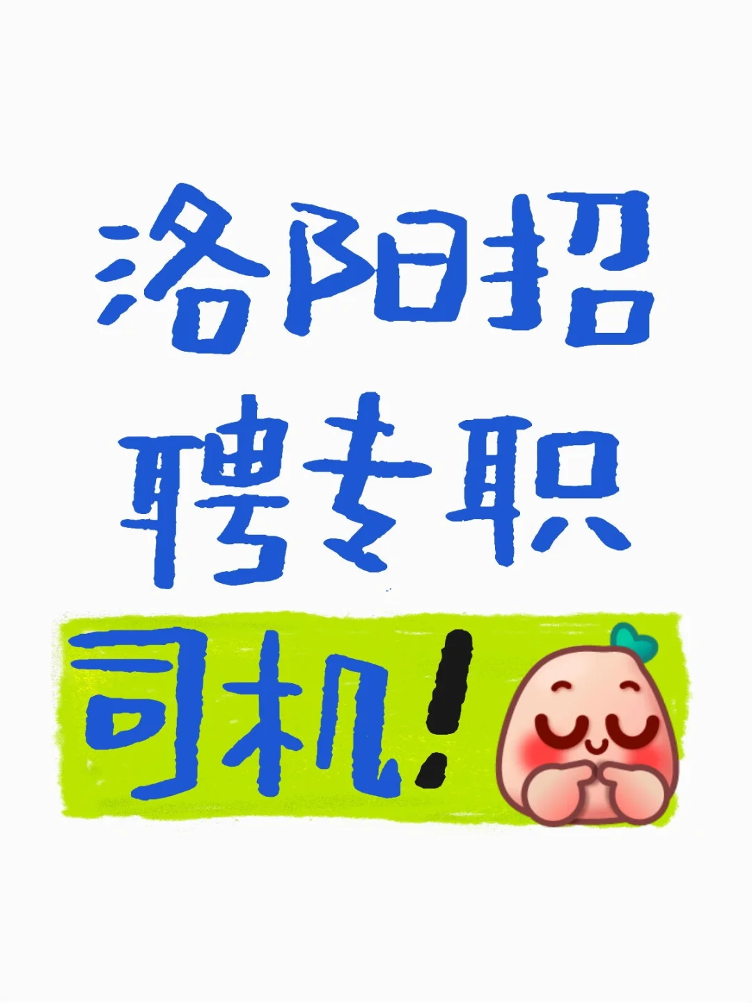 公司招聘！