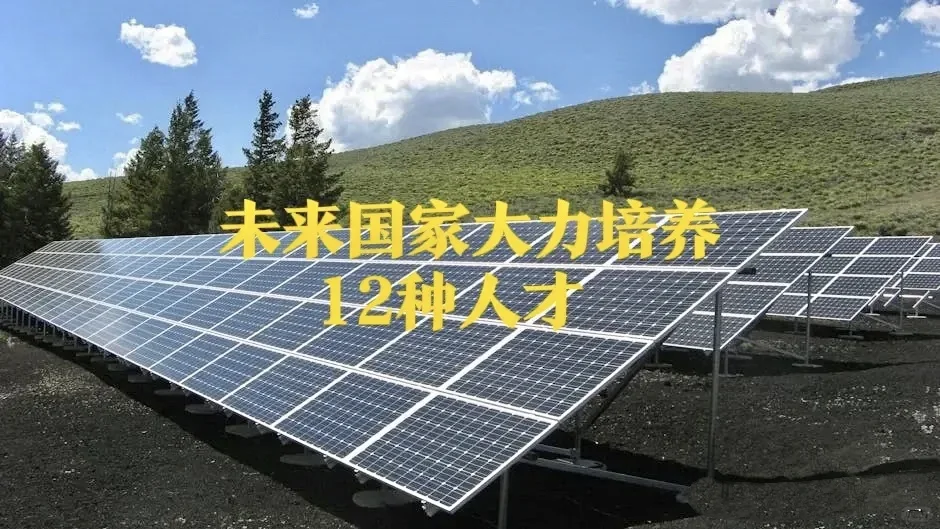 不出意外，接下来国家会大力培养这12种人才