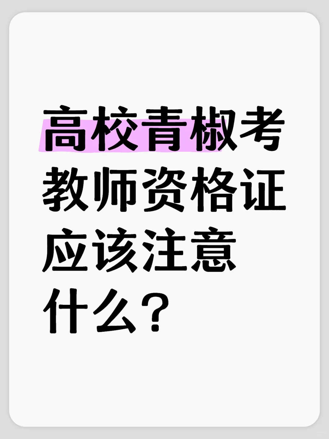 高校青椒考教师资格证应该注意什么？