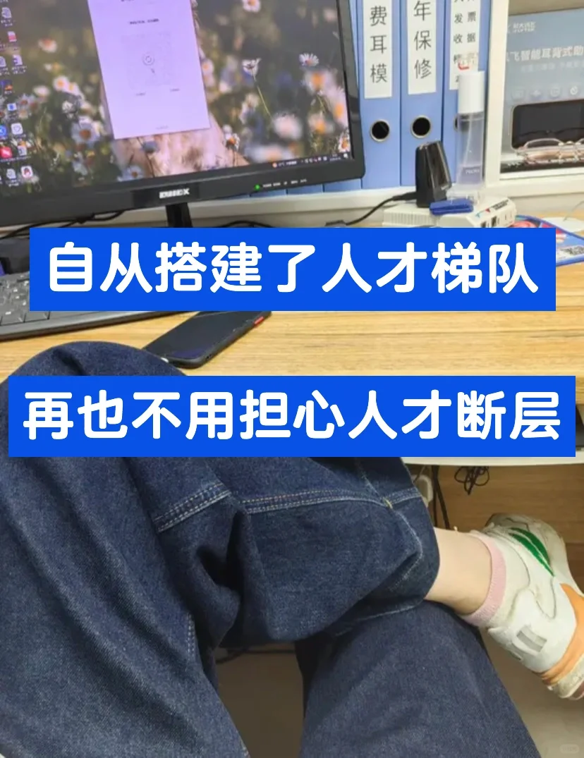 自从搭建了人才梯队，再也不用担心人才断层
