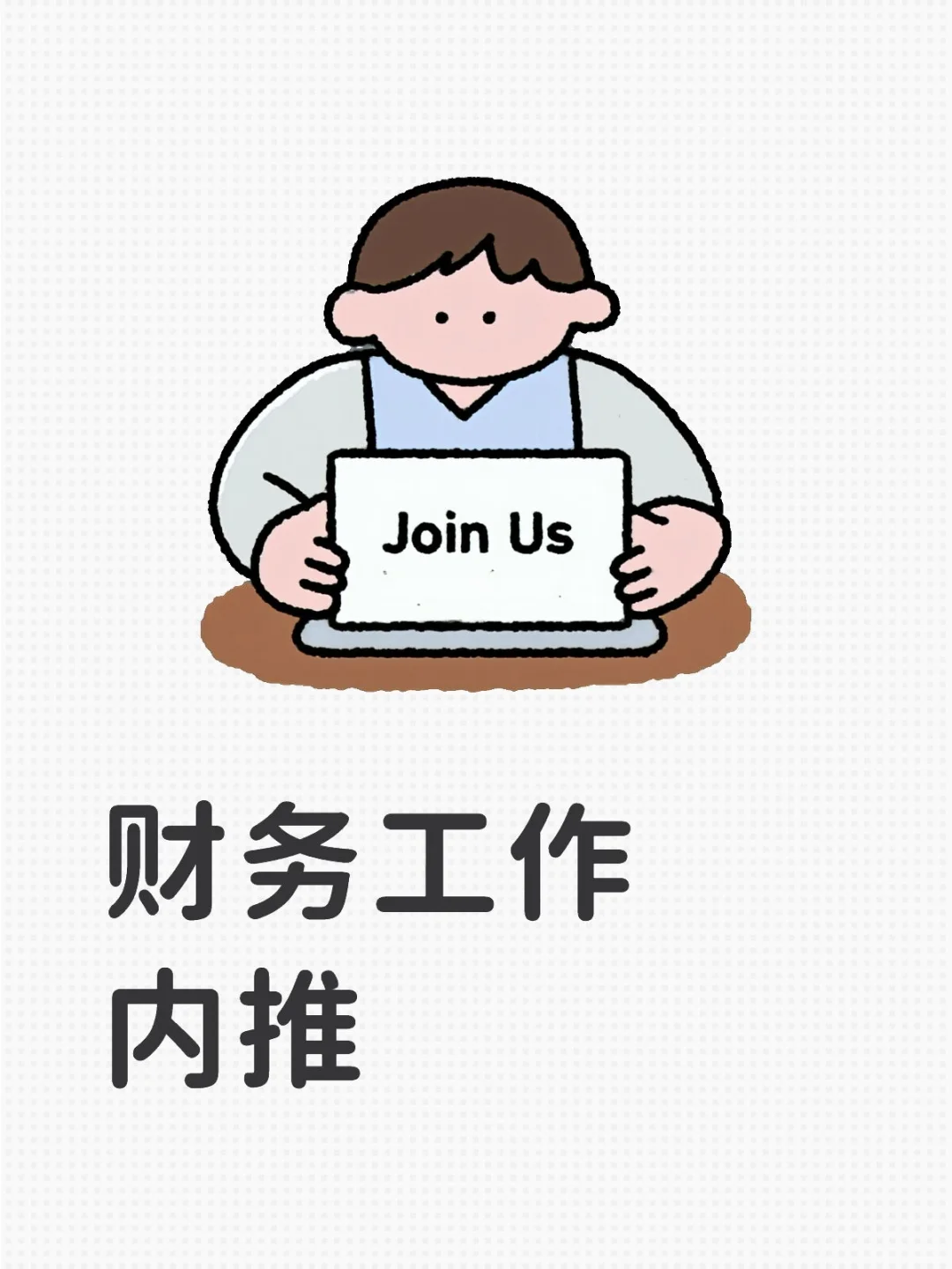 财务内推，找财务和招财务的进……