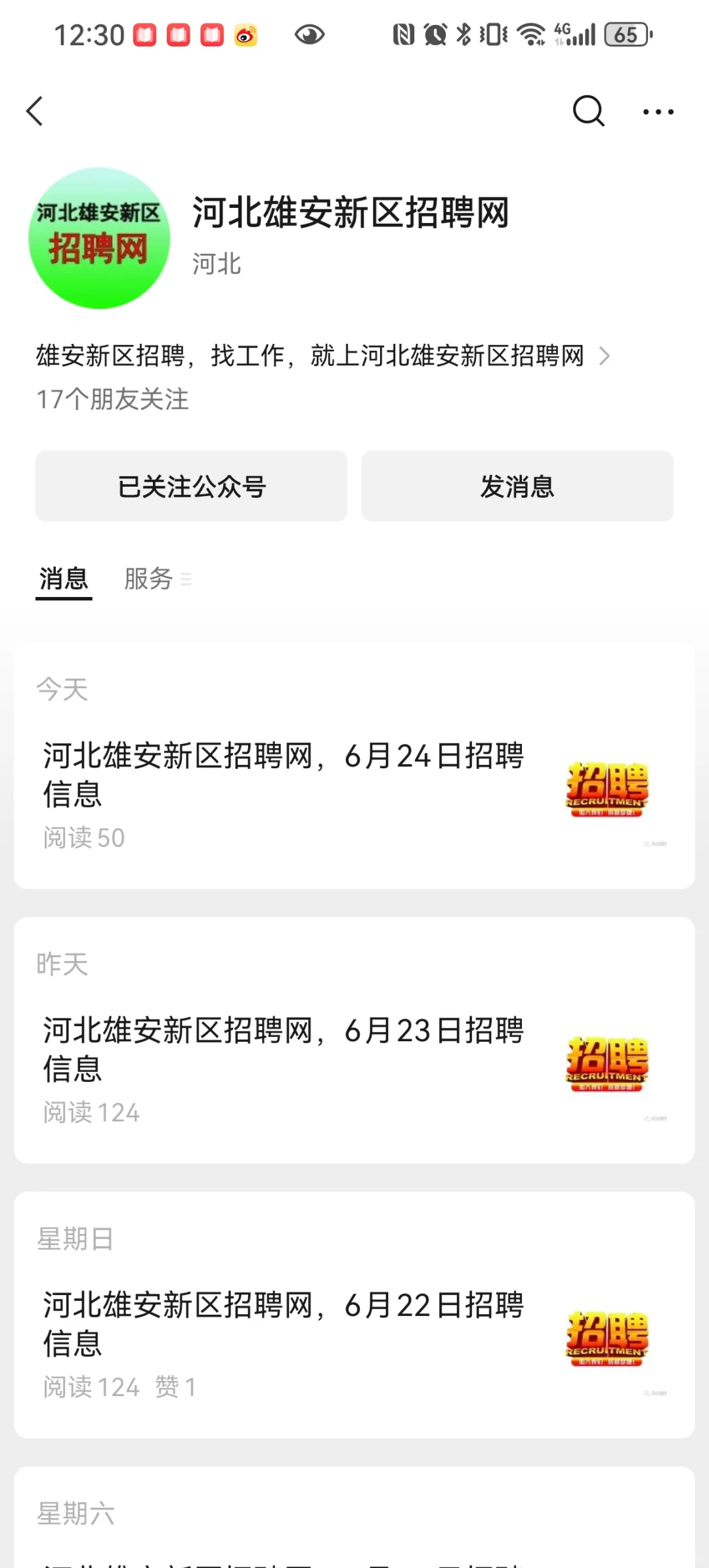 雄安求职可关注的公众号和网站