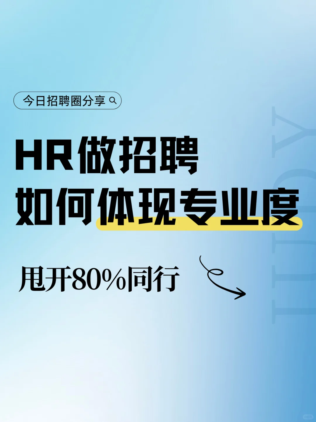 今日提问：hr 做招聘，如何体现专业度水平？