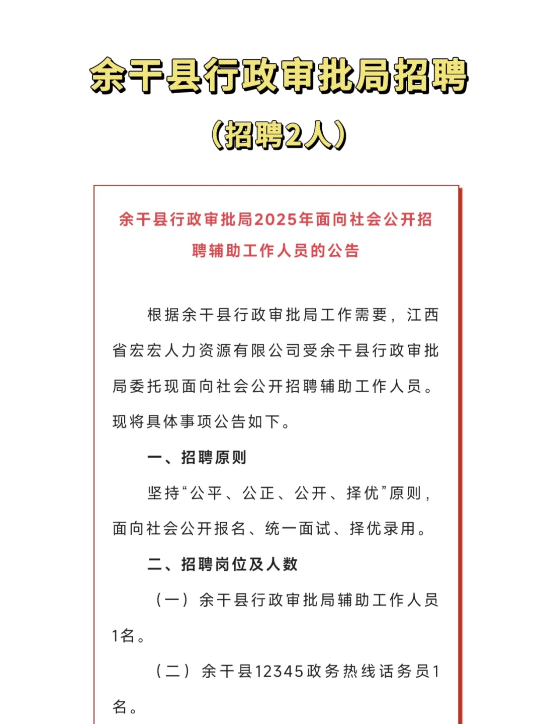 余干县行政审批局招聘2人