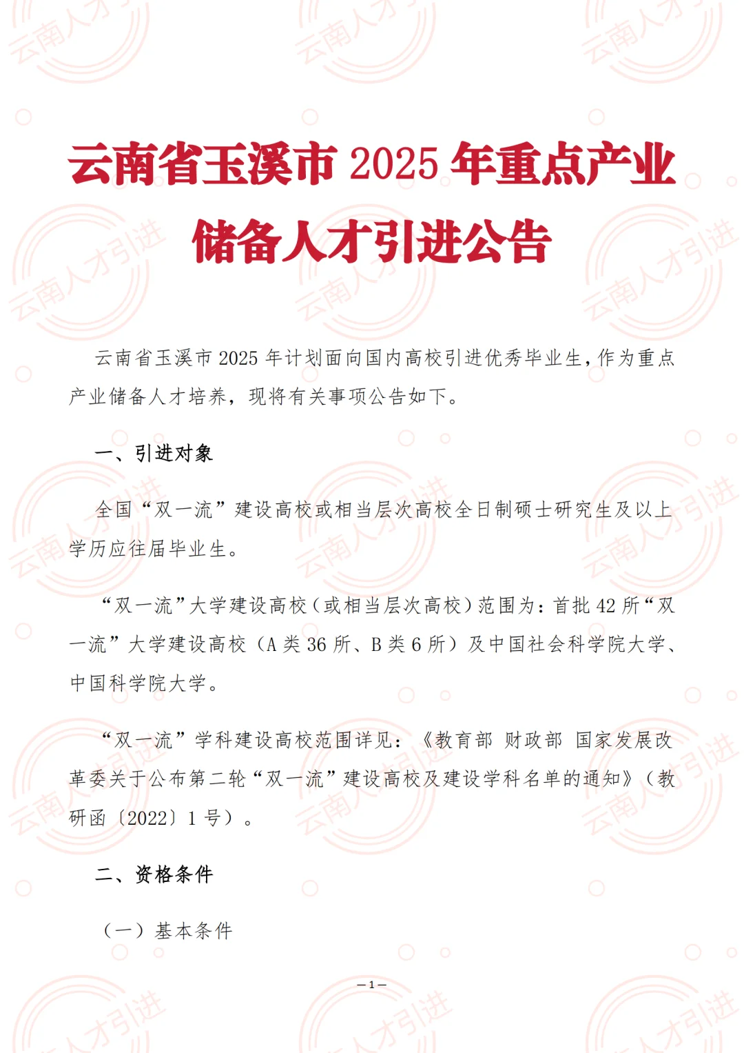 云南省玉溪市2025年重点产业储备人才引进