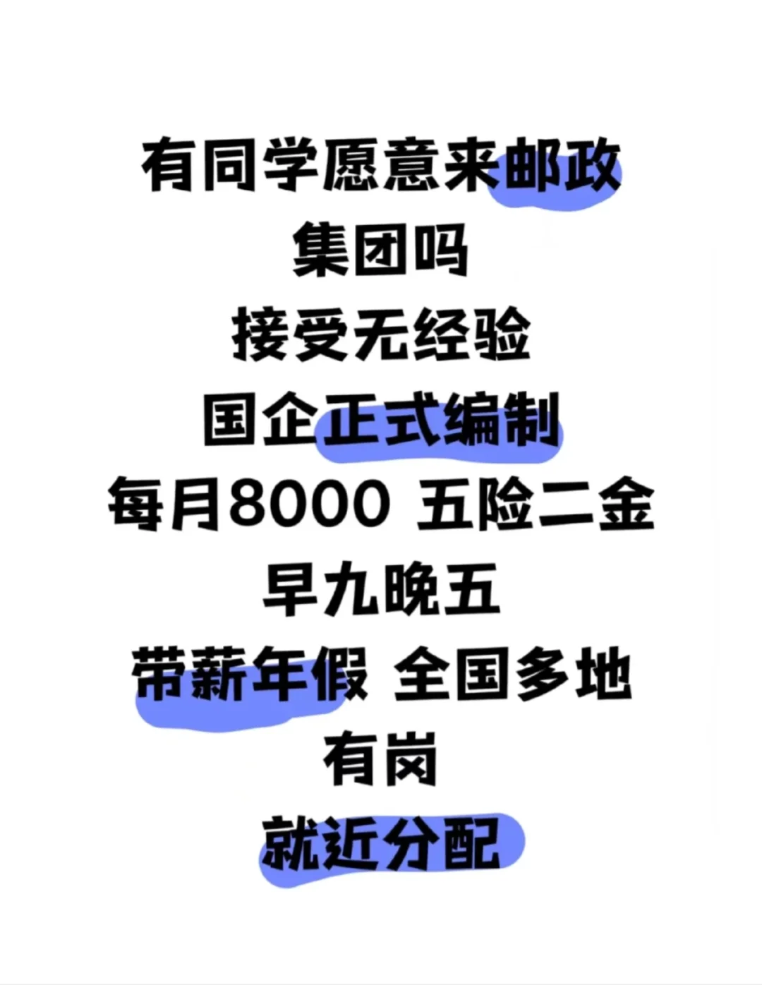 邮政集团捞人有同学愿意来邮政集团吗？