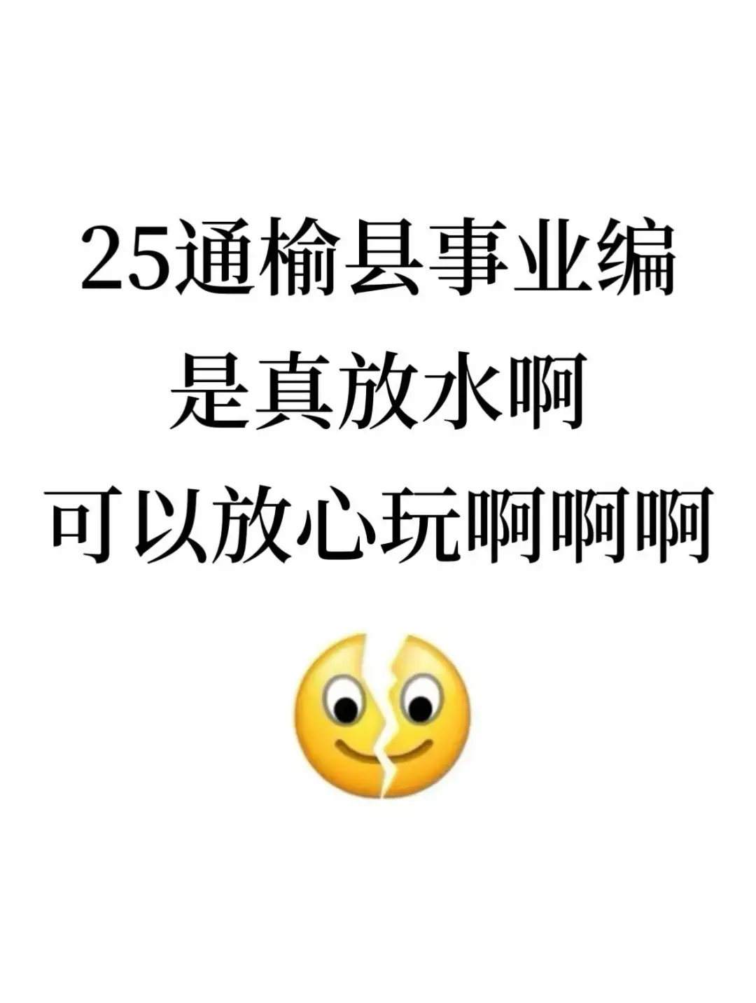 25通榆县事业编是真放水，可以放心玩啊