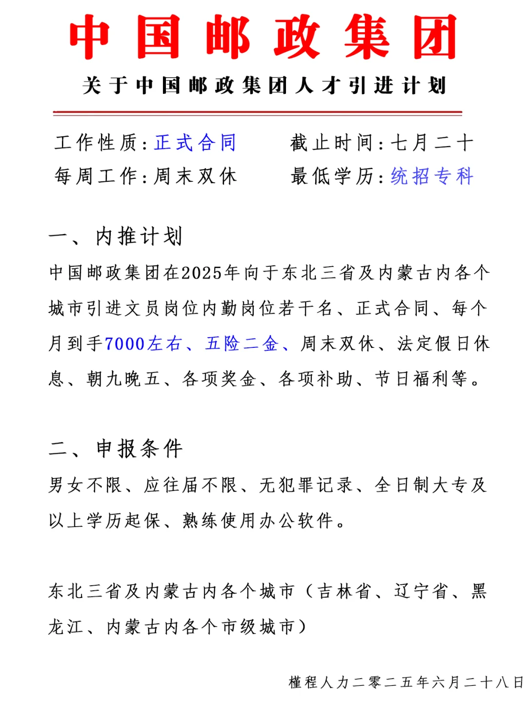 中国邮政集团 人才引进计划 正式合同