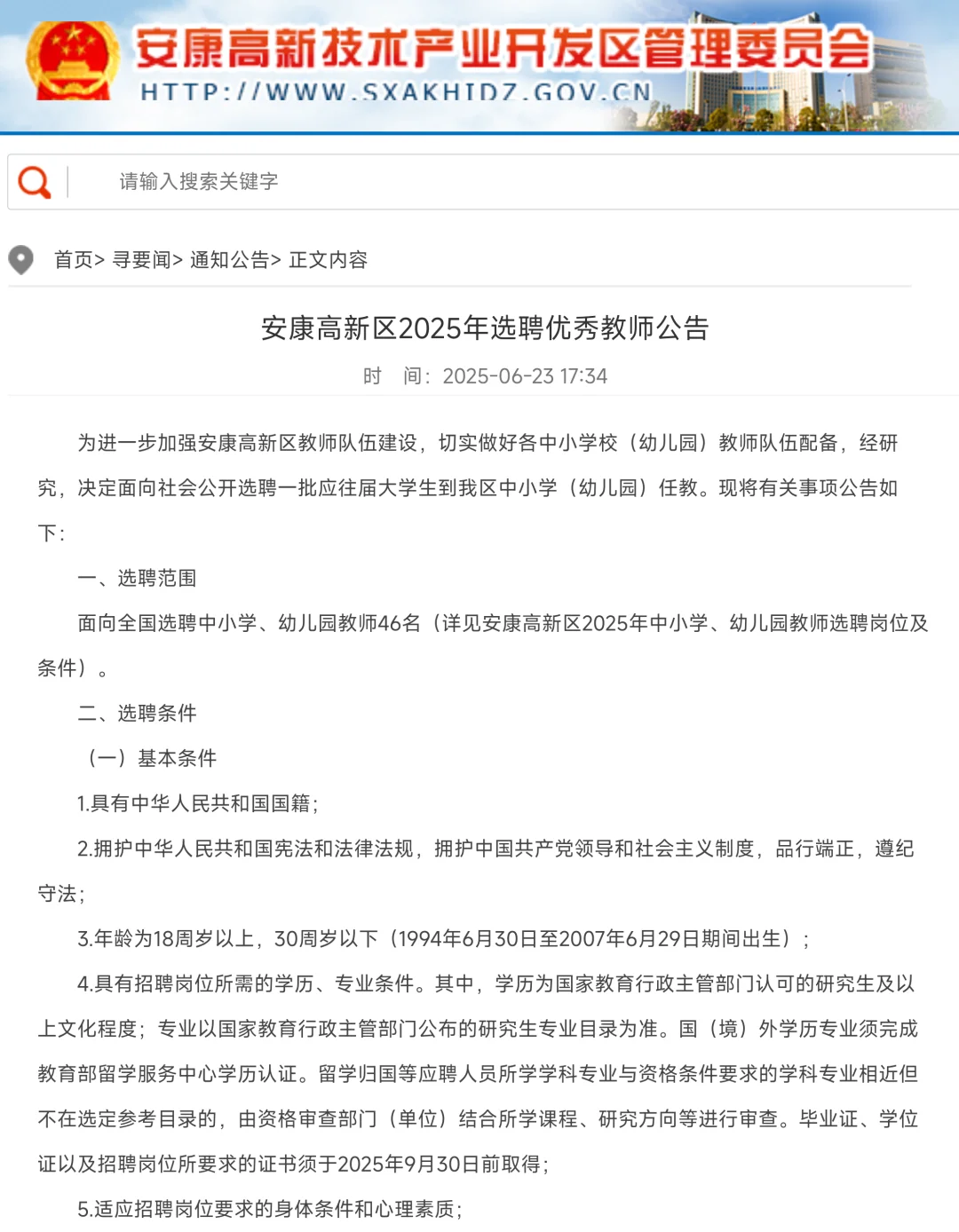 人才引进、教师招聘、高校辅导员招聘