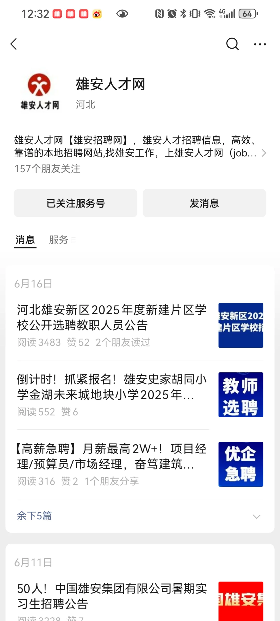雄安求职可关注的公众号和网站