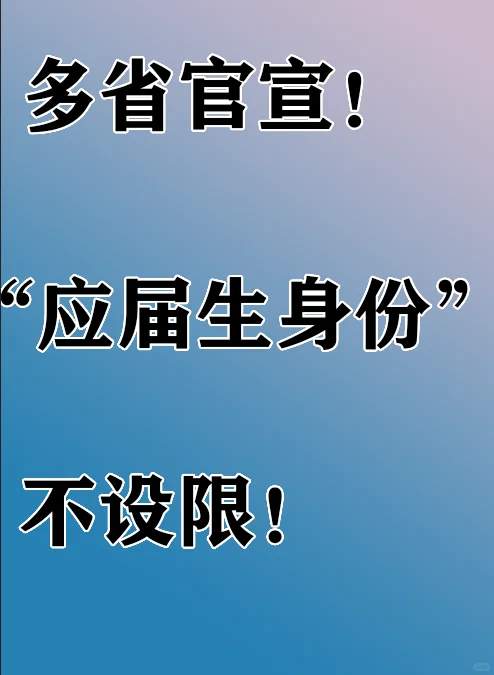 多省官宣！“应届生身份”不设限！