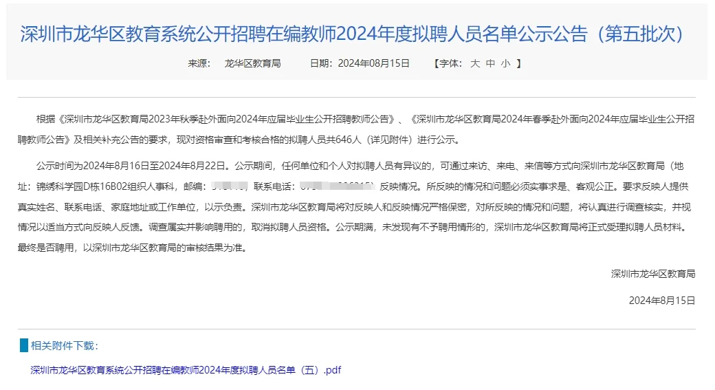 深圳龙华区教育局2024年拟聘共646人第五批