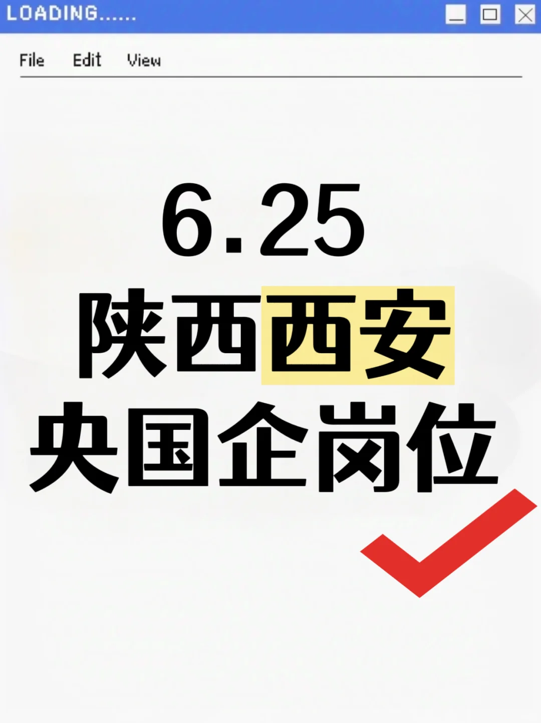 6.25西安央国企，不是补录是急招啦！