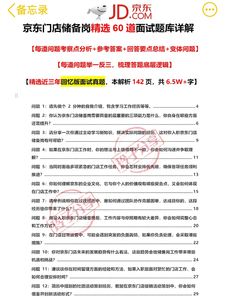 京东门店储备岗60道回忆版常见问题❗面经❗